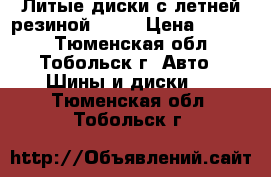 Литые диски с летней резиной R-14 › Цена ­ 8 000 - Тюменская обл., Тобольск г. Авто » Шины и диски   . Тюменская обл.,Тобольск г.